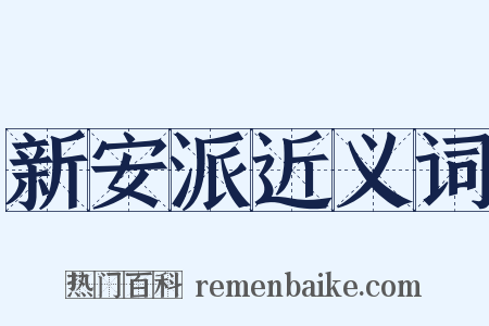 新安派近义词是什么意思的图片